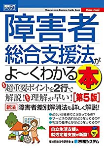 図解入門ビジネス 障害者総合支援法がよ~くわかる本[第5版](中古品)