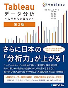 Tableauデータ分析 ~入門から実践まで~ 第2版(中古品)