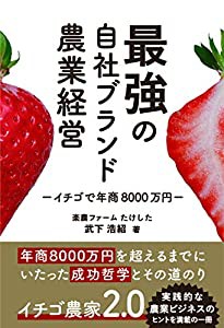 イチゴで年商8000万円稼ぐ 最強の自社ブランド農業経営(中古品)