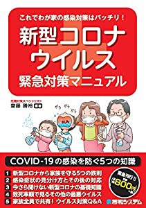 これでわが家の感染対策はバッチリ! 新型コロナウイルス緊急対策マニュアル(中古品)