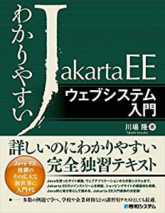 わかりやすいJakartaEE ウェブシステム入門(中古品)