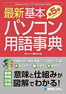 最新 基本パソコン用語事典 [第5版](中古品)