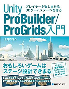 プレイヤーを楽しませる3Dゲームステージを作る Unity ProBuilder/ProGrids 入門(中古品)