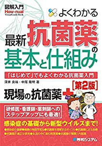 図解入門 よくわかる抗菌薬の基本と仕組み[第2版](中古品)