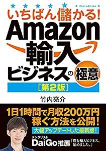 いちばん儲かる! Amazon輸入ビジネスの極意[第2版](中古品)