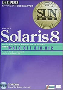 SUN教科書 Solaris 8(中古品)