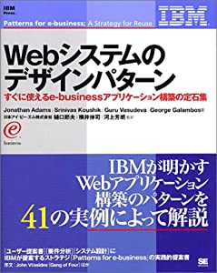 Webシステムのデザインパターン—すぐに使えるe‐businessアプリケーション構築の定石集(中古品)