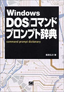 Windows DOS/コマンドプロンプト辞典(中古品)