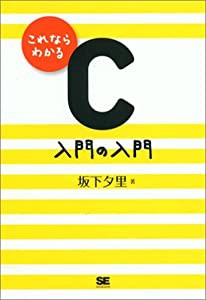 これならわかるC 入門の入門(中古品)