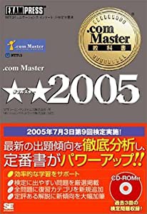 .com Master 教科書 ☆☆2005 (.com Master教科書)(中古品)