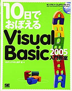 10日でおぼえるVisual Basic 2005入門教室(中古品)