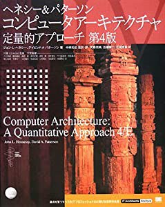 コンピュータアーキテクチャ 定量的アプローチ 第4版 (IT Architects’ Archive)(中古品)