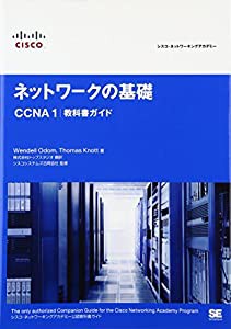 シスコ・ネットワーキングアカデミー ネットワークの基礎 CCNA1教科書ガイド(中古品)