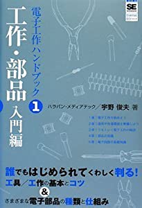 電子工作ハンドブック1 工作・部品入門編 (SHOEISHA Digital DIY)(中古品)