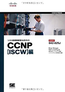 シスコ技術者認定公式ガイド CCNP【ISCW】編(試験番号:642-825J)(中古品)