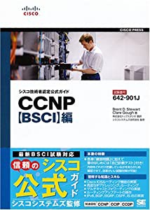 シスコ技術者認定公式ガイド CCNP【BSCI】編(試験番号:642-901J)(中古品)