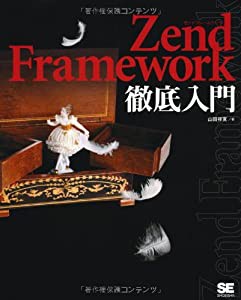 Zend Framework徹底入門(中古品)