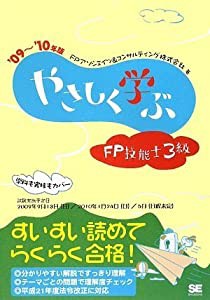 やさしく学ぶFP技能士3級 '09~'10年版(中古品)