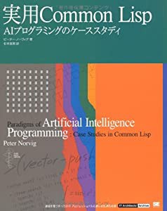 実用 Common Lisp (IT Architects’Archive CLASSIC MODER)(中古品)