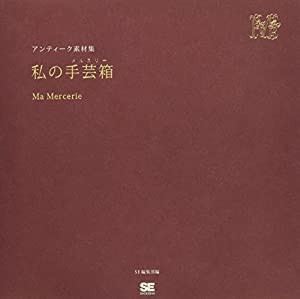 私の手芸箱: アンティーク素材集(中古品)