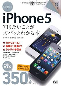 ポケット百科 SoftBank版 iPhone5 知りたいことがズバッとわかる本(中古品)