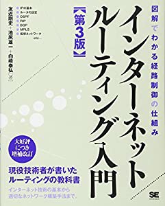 インターネットルーティング入門 第3版 (ネットワーキング入門)(中古品)