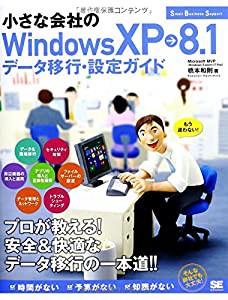 小さな会社のWindowsXP→8.1データ移行・設定ガイド (Small Business Support)(中古品)