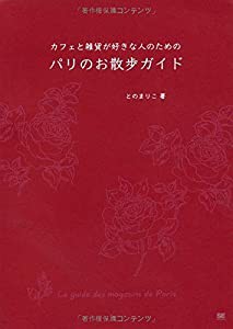 カフェと雑貨が好きな人のための パリのお散歩ガイド(中古品)