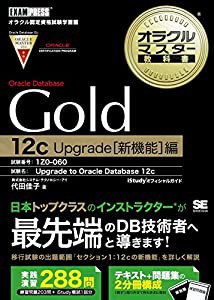 オラクルマスター教科書Gold Oracle Database 12c Upgrade[新機能]編 Upgrade to Oracle Database 12c[1Z0-060]試験対応(中古品)