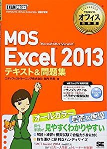 マイクロソフトオフィス教科書 MOS Excel 2013 テキスト&問題集(中古品)