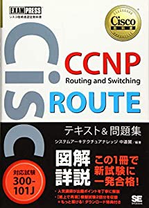 シスコ技術者認定教科書 CCNP Routing and Switching ROUTE テキスト&問題集[対応試験]300-101J(中古品)