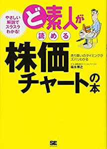 ど素人が読める株価チャートの本(中古品)