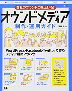 自社のブランド力を上げる! オウンドメディア制作・運用ガイド(中古品)