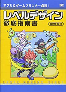 アプリ&ゲームプランナー必読! レベルデザイン徹底指南書(中古品)