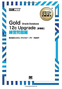 ［ワイド版］オラクルマスター教科書 Gold Oracle Database 12c Upgrade［新機能］ 練習問題編(中古品)