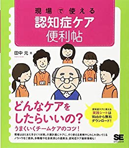 現場で使える 認知症ケア便利帖 (現場で使える便利帖)(中古品)