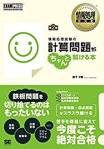 情報処理教科書 情報処理試験の計算問題がちゃんと解ける本 第2版(中古品)