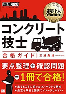 建築土木教科書 コンクリート技士 合格ガイド(中古品)