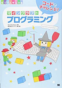 コードでチャレンジ! マインクラフトプログラミング(中古品)