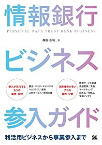 情報銀行ビジネス参入ガイド 利活用ビジネスから事業参入まで(中古品)