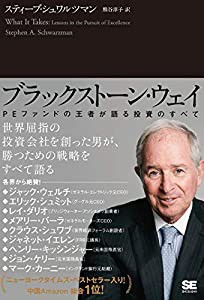 ブラックストーン・ウェイ PEファンドの王者が語る投資のすべて(中古品)