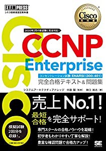 シスコ技術者認定教科書 CCNP Enterprise 完全合格テキスト&問題集 [対応試験]コンセントレーション試験 ENARSI(300-410)(中古品