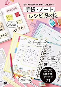 絵や字が苦手でもかわいく仕上がる 手帳・ノート レシピBOOK(中古品)