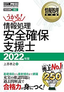 情報処理教科書 情報処理安全確保支援士 2022年版(中古品)