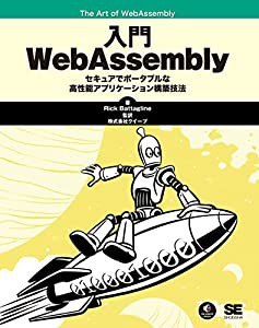 入門WebAssembly(中古品)