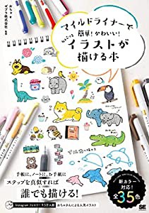 マイルドライナーで簡単! かわいい! ちょこっとイラストが描ける本(中古品)