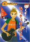 弾くぞ!アコギなりきりギタリスト (自由現代社)(中古品)