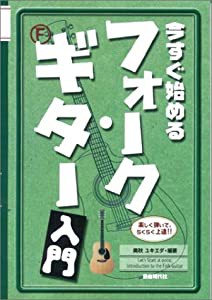 今すぐ始める フォークギター入門(中古品)