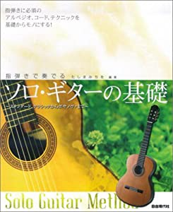 指弾きで奏でる ソロギターの基礎 スタンダード、クラシックからボサノヴァまで(中古品)