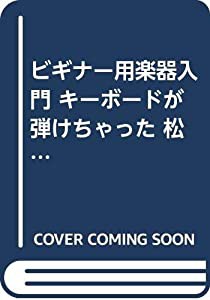 ビギナー用楽器入門 キーボードが弾けちゃった 松原幸広・編著(中古品)